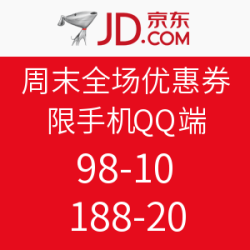 优惠券码：京东 周末全场优惠券