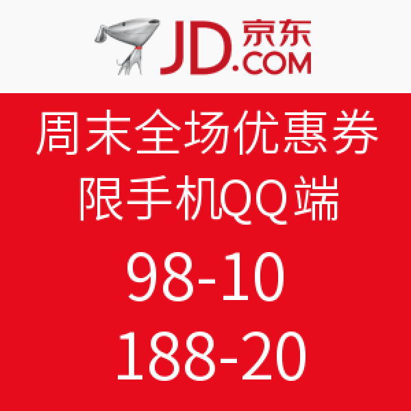 优惠券码:京东 周末全场优惠券