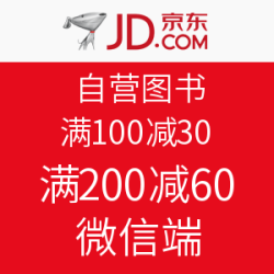 微信端，优惠券：京东 自营图书