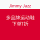 海淘券码：Jimmy Jazz网站 多品牌跑鞋