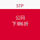 海淘券码：STP 全场公码