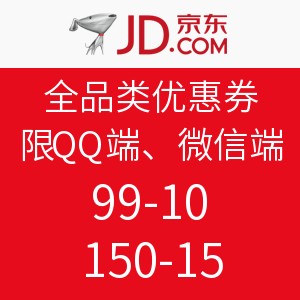 优惠券码：京东 全品类优惠券 限手机QQ端、微信端使用