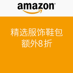 海淘券码：美国亚马逊 劳动节 精选服饰鞋包