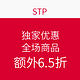 海淘券码：STP 全场商品