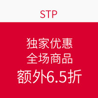 海淘券码：STP 全场商品