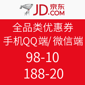 优惠券码:京东 全品类优惠券 限手机QQ端、微信端使用