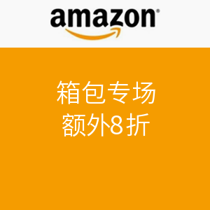 海淘券码：美国亚马逊 箱包专场