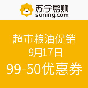 优惠券码：苏宁易购 9月17日 超市粮油促销