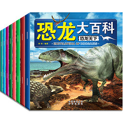 《恐龙大百科》全8册
