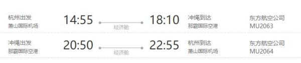 东方航空 杭州-日本冲绳5天往返