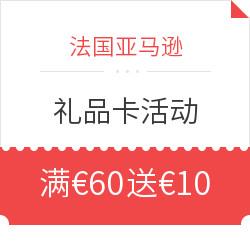 法国亚马逊 礼品卡活动