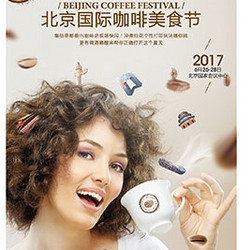 2017北京国际咖啡美食节 北京站