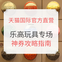 天猫国际官方直营 乐高玩具专场