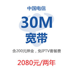 上海电信e家通宽带30M两年装（含200元押金，送4K机顶盒，免IPTV套餐费）