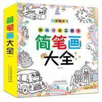 5分钟学会简笔画大全