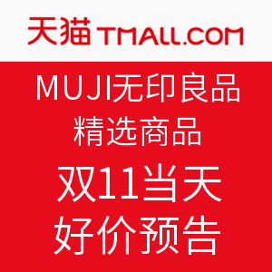 性冷淡风再度袭来：双十一MUJI无印良品什么值得买