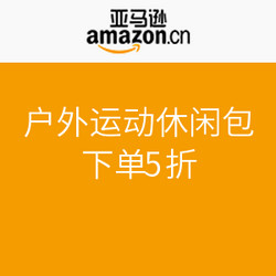 促销活动：亚马逊中国 户外运动休闲包