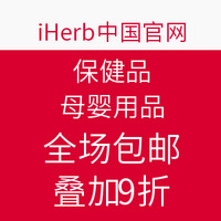 促销活动：iHerb中国官网 保健品/母婴用品
