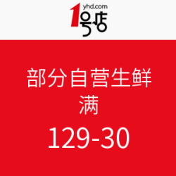 促销活动：1号店 部分自营生鲜