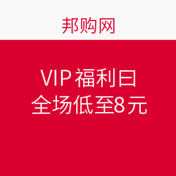 邦购网 VIP福利日