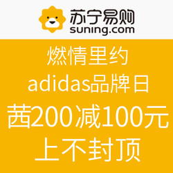 苏宁易购 燃情里约 adidas品牌日