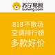 促销活动：苏宁易购 818不散场 空调排行榜