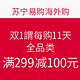 促销活动：苏宁易购海外购 双11嗨购11天 全品类