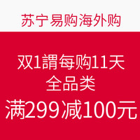 促销活动：苏宁易购海外购 双11嗨购11天 全品类