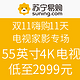 促销活动：苏宁易购 双11嗨购11天 电视家影专场