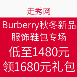 走秀网 Burberry秋冬新品 服饰鞋包专场