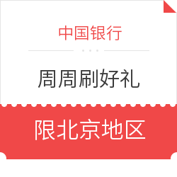 中国银行周周刷 越刷越有礼