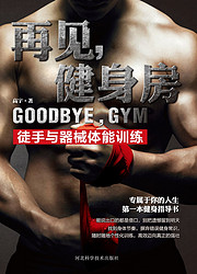 《再见，健身房：徒手与器械体能训练》Kindle版