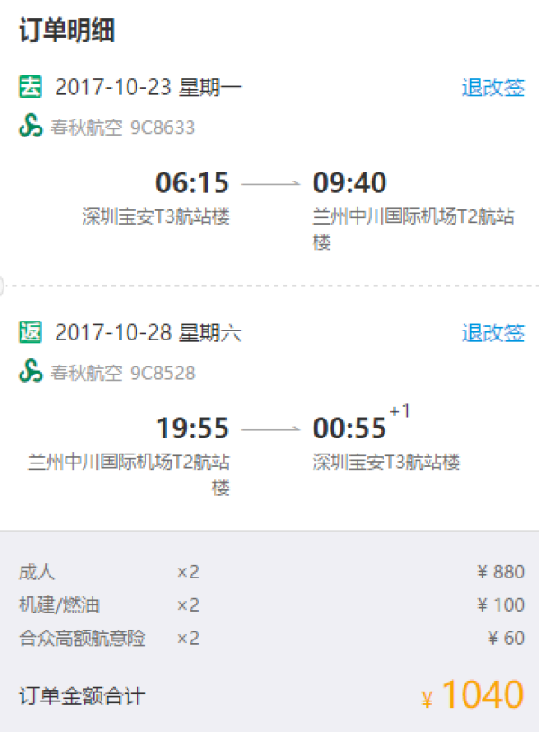 特价机票: 春秋航空 深圳-兰州往返含税 1040元起