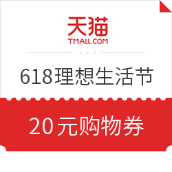 天猫 618理想生活节 购物券提前领