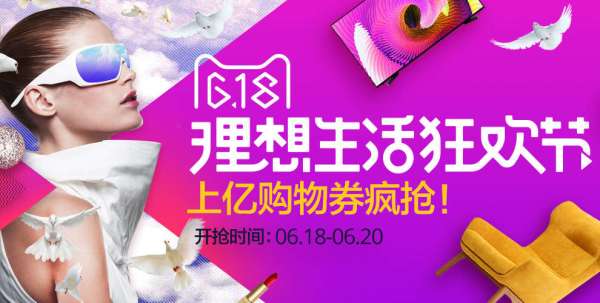 天猫 618理想生活节 购物券提前领