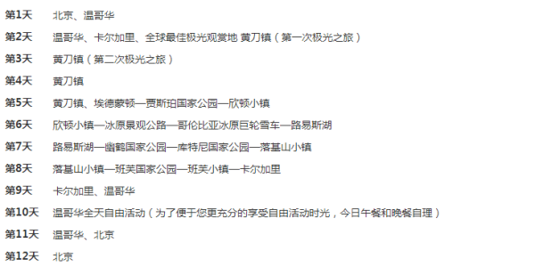北京-加拿大四大国家公园12日跟团游