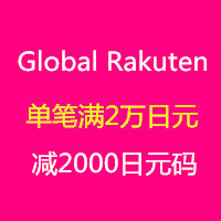 Global Rakuten 优惠码：满20000日元立减2500日元！