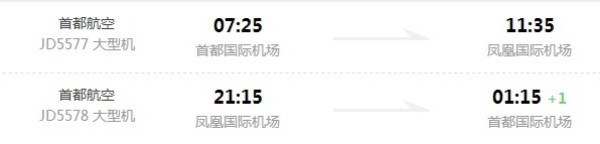 优质航司 北京-三亚5日往返含税