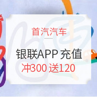 银联 X 首汽约车APP充值