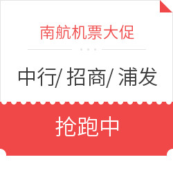 中国银行/招商银行/浦发银行 南航大促 抢先一步