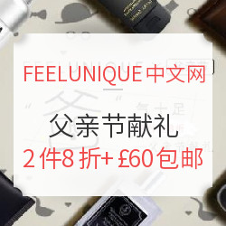 FEELUNIQUE中文官网 父亲节献礼 护肤产品