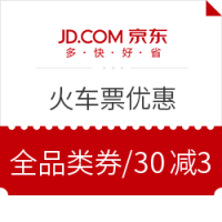 优惠券：京东旅行 火车票优惠