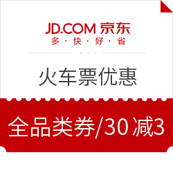 京东旅行 火车票优惠