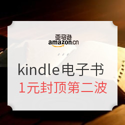 亚马逊中国  kindle电子书 特价第二波