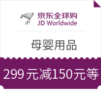 必领神券：京东全球购 母婴用品