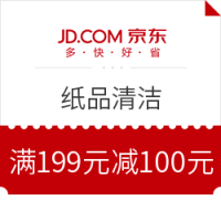 必领神券：京东 自营纸品清洁