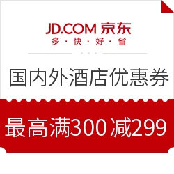 京东旅行 酒店优惠券
