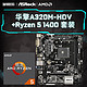 ASROCK 华擎 A320M HDV主板+AMD Ryzen 5 1400套装