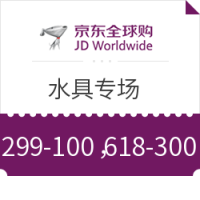 优惠券码：京东全球购 水具专场