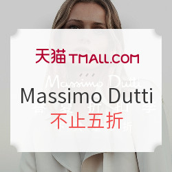 天猫 Massimo Dutti 春夏折扣